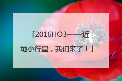 2016HO3——近地小行星，我们来了！
